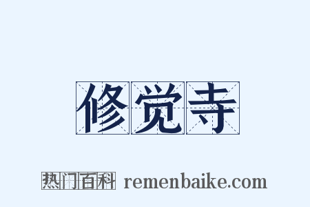 修觉寺是什么意思的图片